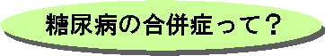 糖尿病の合併症って？