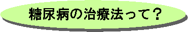 糖尿病の治療法って？