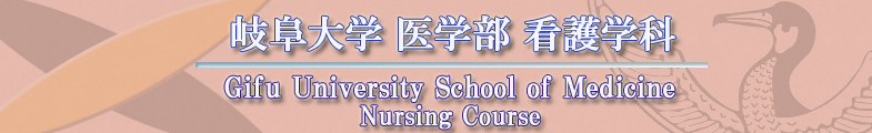 岐阜大学医学系研究科・医学部 看護学科