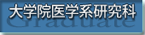 大学院医学系研究科ページ