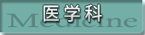 医学科ページ