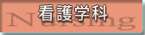 看護学科サイト