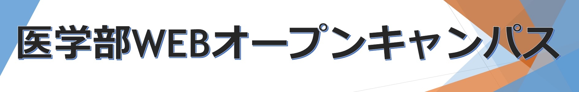 医学科ページ