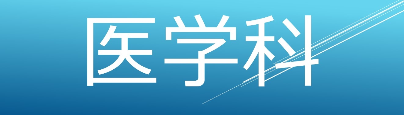 医学科ページ