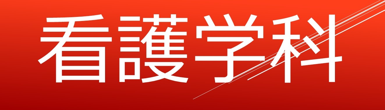 看護学科サイト