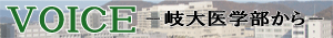 VOICE-岐大医学部から-ページ