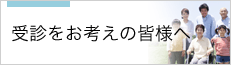 受診をお考えの皆様へ