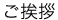 ご挨拶