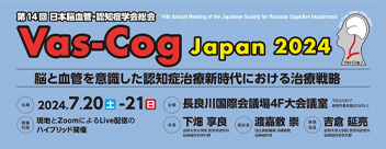 第１４回日本脳血管・認知症学会総会