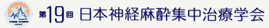 第19回日本神経麻酔・集中治療学会