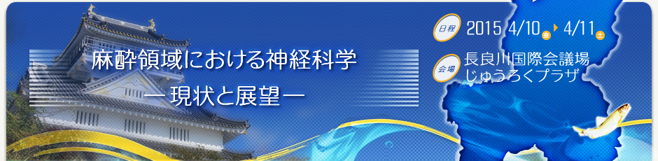 第19回日本神経麻酔・集中治療学会