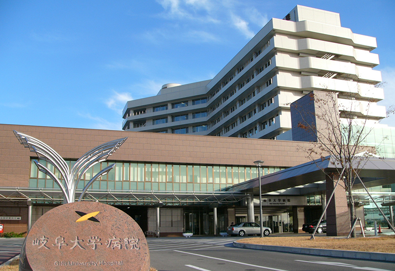 岐阜大学医学部附属病院