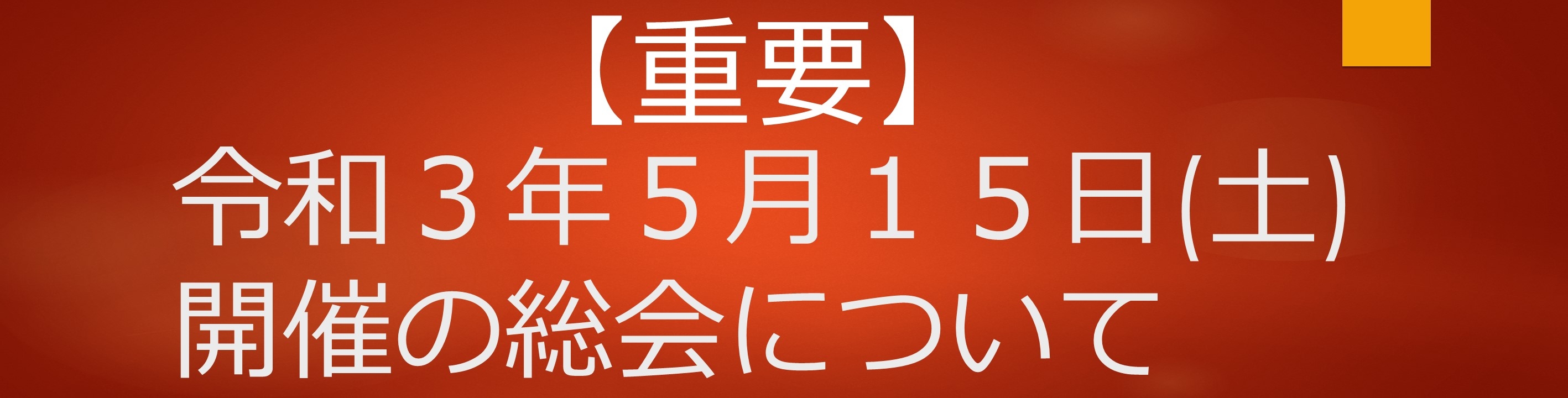 総会案内