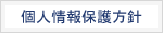個人情報保護方針
