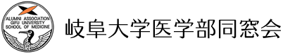 岐阜大学医学部同窓会