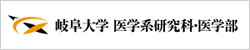 国立大学法人東海国立大学機構 岐阜大学大学院医学系研究科・医学部