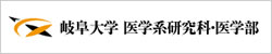 国立大学法人東海国立大学機構 岐阜大学大学院医学系研究科・医学部