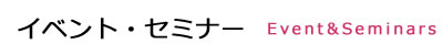 イベント