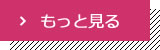 もっと見る