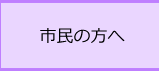 市民の方へ