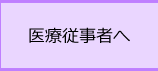 医療従事者へ