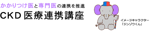 慢性腎臓病（CKD）医療連携講座（岐阜県）