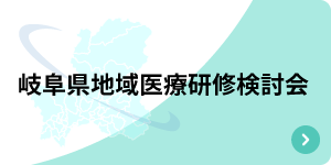 岐阜県地域医療研修検討会