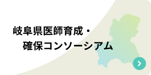 岐阜県医師育成・確保コンソーシアム