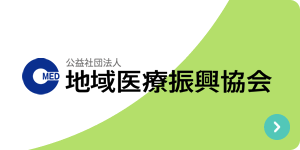 公益社団法人　地域医療振興協会