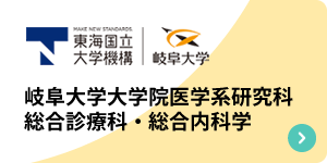 岐阜大学大学院医学系研究科　総合診療科・総合内科学