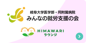 岐阜大学医学部・同附属病院　みんなの就労支援の会