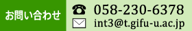 お問い合わせはこちら TEL:058-230-6378