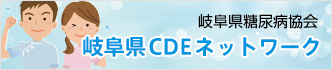 岐阜県糖尿病協会　岐阜県CDEネットワーク