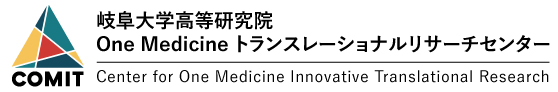 COMIT 岐阜大学高等研究院 One Medicineトランスレーショナルリサーチセンター