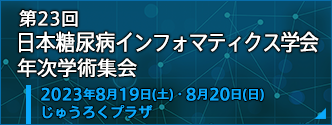 第23回日本糖尿病インフォマティクス学会 年次学術集会