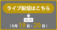ライブ配信はこちらから