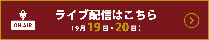 ライブ配信はこちらから