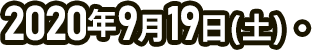 2020年9月19日(土)
