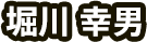 堀川 幸男