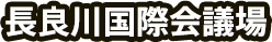 長良川国際会議場