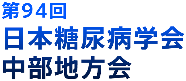 第94回 日本糖尿病学会中部地方会