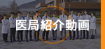 医局紹介動画