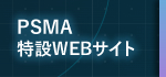 PSMA特設WEBサイト