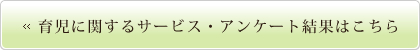 育児に関するサービス・アンケート結果はこちら