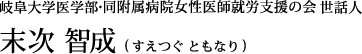 末次智成（すえつぐ　ともなり）