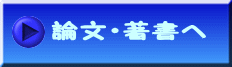 論文・著書へ
