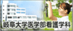 岐阜大学医学部看護学科