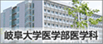 岐阜大学医学部医学科