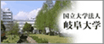 国立大学法人　岐阜大学