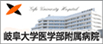 岐阜大学医学部付属病院